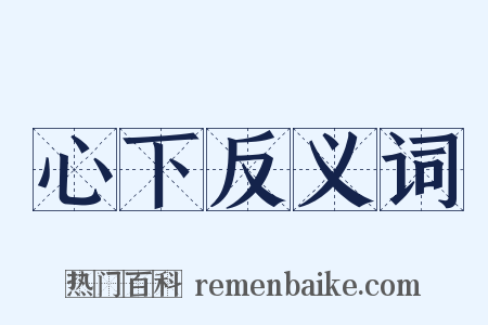 心下反义词是什么意思的图片